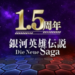 銀河英雄伝説 Die Neue Saga