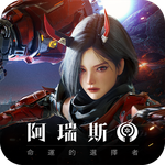 阿瑞斯 : 命運的選擇者
