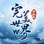 完美世界W -下載瓜分百萬金元寶