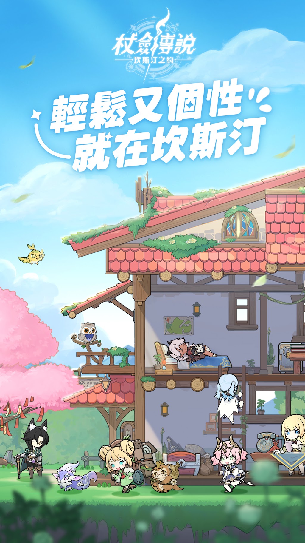 杖劍傳說：坎斯汀之約
