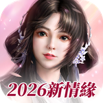 新劍俠世界3：2026新情緣