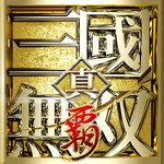 真・三國無双 覇