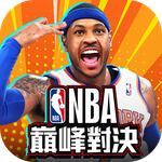 NBA巔峰對決
