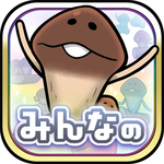 みんなのなめこ栽培キット〜放置で育てる癒しのきのこ育成ゲーム
