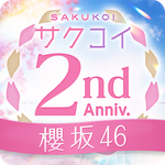 [櫻坂46公式] サクコイ