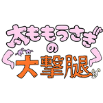 太ももうさぎの大撃腿