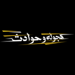 هجوله & حوادث