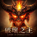 破壞之主