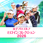 女子プロゴルフ ヒロインコレクション