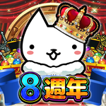 進擊的喵喵 - 貓咪養成塔坊遊戲