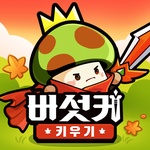 버섯커 키우기-3000뽑기 증정