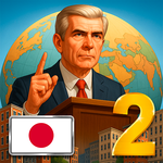 現代2-大統領シミュレーター