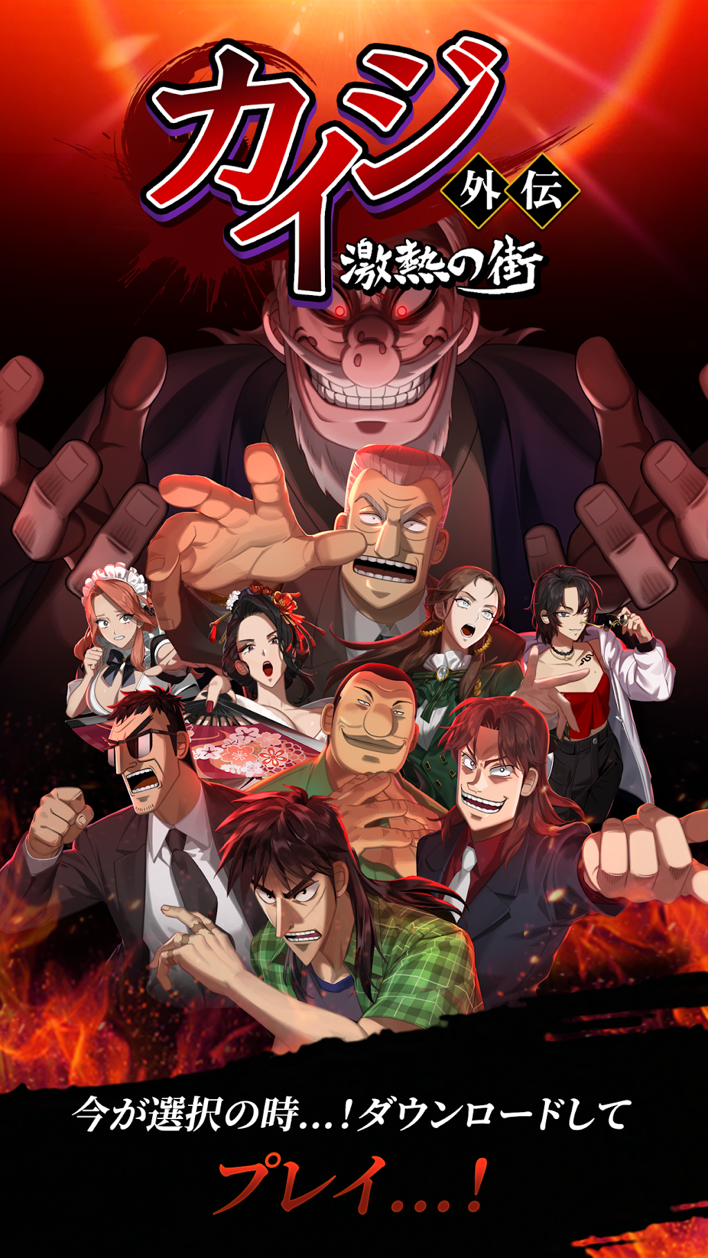 Download & Play カイジ外伝: 激熱の街(ゲキマチ) for Free on PC