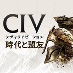 シヴィライゼーション:戦略×時代SLGシミュレーション