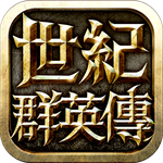 世紀群英傳 - 正宗三群玩法