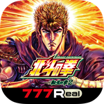 [777Real]スマスロ 北斗の拳 転生の章2