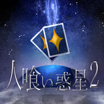 放置系カードゲーム 人喰い惑星2