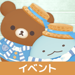 ただいま〜リラックマとすみっコとわたし〜