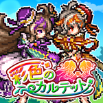 RPG 彩色のカルテット