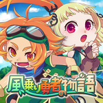 RPG 風乗り勇者の物語