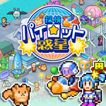 探検パイロット惑星