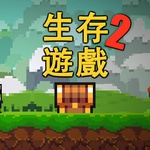 像素生存遊戲2
