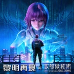 黎明再現-攻殼機動隊聯動