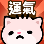 運氣突擊隊