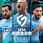 SEGA 新創造球會
