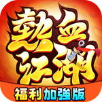 熱血江湖：福利加強版