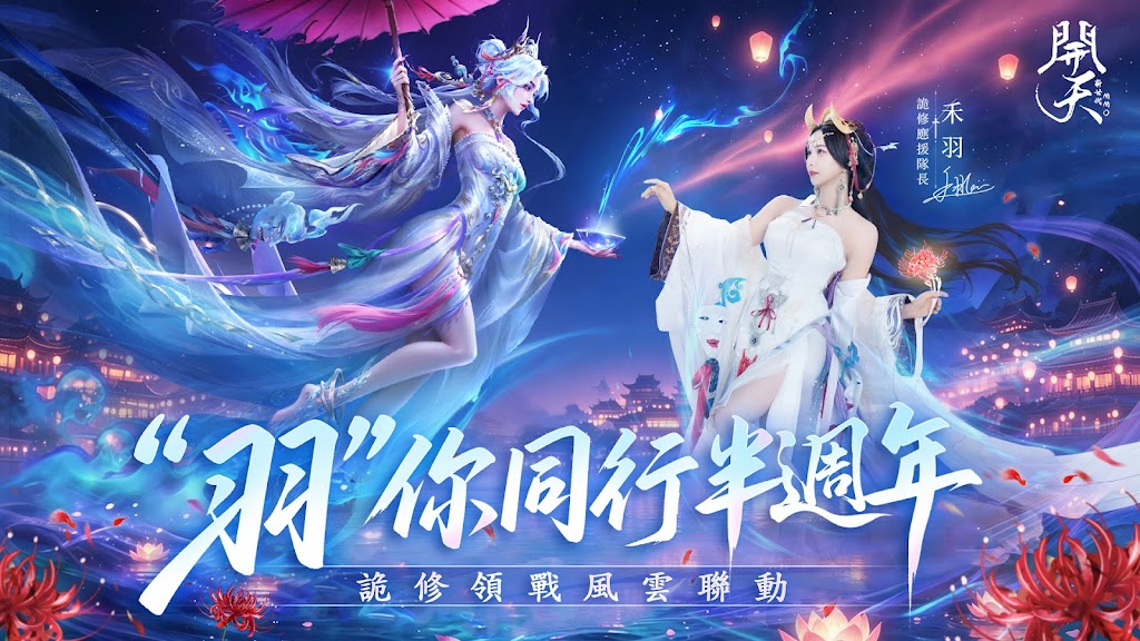 開天-半週年風雲聯動