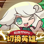 切換英雄: 放置型RPG