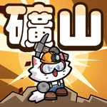 貓咪礦山：銀河探險