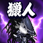 獵人英雄：閑置角色扮演游戲