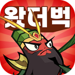 왔더벅: 미니 삼국