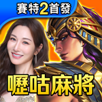 嚦咕麻將-戰神賽特、雷神之錘、超八、賽馬、麻將、魚機、老虎機