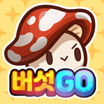 버섯GO