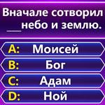 Bible Trivia - викторина слов