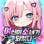 여소: 여신이 소녀가 되었다