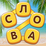 Повар Cлов - Кроссворды