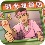 時光雜貨店-終極一班聯動開始！