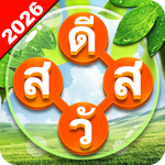 ค้นหาคำไขว้ : ไทย