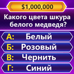 TRIVIA Master - викторина