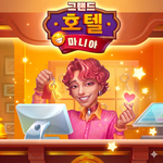그랜드 호텔 마니아: 호텔 게임