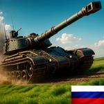 Tank Force：Игра танки онлайн