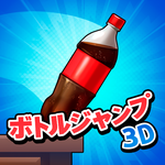 ボトルジャンプ3D