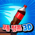 보틀 점프 3D