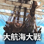 大航海大戰:航海衝突