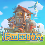 波西亞時光