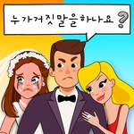누구입니까?(Who is?) 두뇌 자극 & 수수께끼